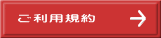 ご利用規約