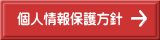 個人情報保護方針