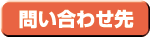 お問い合わせ先