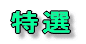 特選